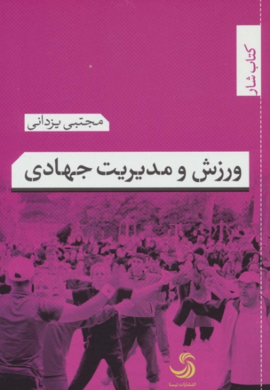 تصویر  ورزش و مدیریت جهادی (کتاب شار 8)